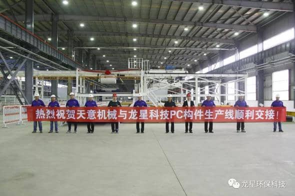 熱烈祝賀天意機械與龍星科技PC構(gòu)件生產(chǎn)線順利交接！