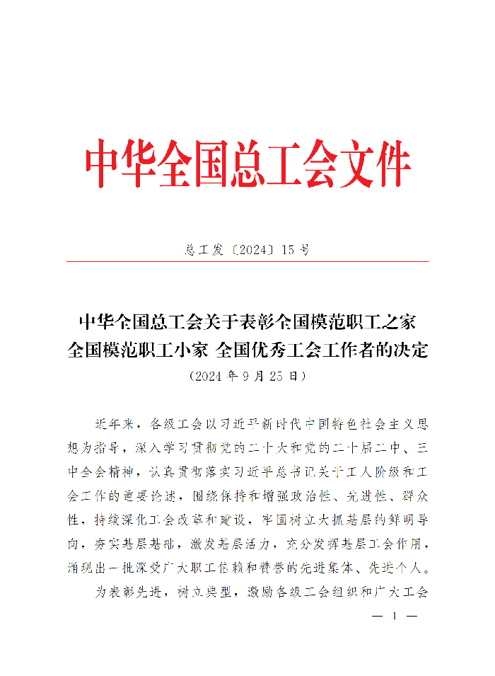 中華全國總工會關于表彰全國模范職工之家、全國模范職工小家、全國優(yōu)秀工會工作者的決定(3)_00