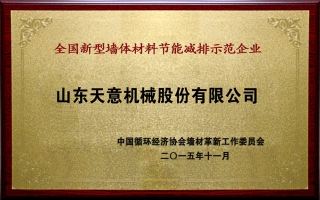 全國新型墻體材料節(jié)能減排示范企業(yè)