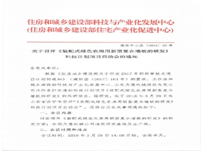 《裝配式綠色農(nóng)房用新型復(fù)合墻板的研發(fā)》科技計劃項(xiàng)目啟動會在天意召開通知