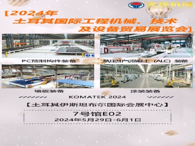 天意機(jī)械奔赴土耳其 共襄KOMATEK 2024