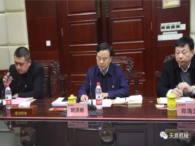 天意機(jī)械召開(kāi)"不忘初心，牢記使命"主題教育專(zhuān)題組織生活會(huì)