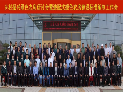 祝賀鄉(xiāng)村振興戰(zhàn)略研討會暨裝配式綠色農(nóng)房建設(shè)標(biāo)準(zhǔn)編制工作會與住建部科技計劃項(xiàng)目《裝配式綠色農(nóng)房用新型復(fù)合墻板的研發(fā)》啟動會圓滿召開